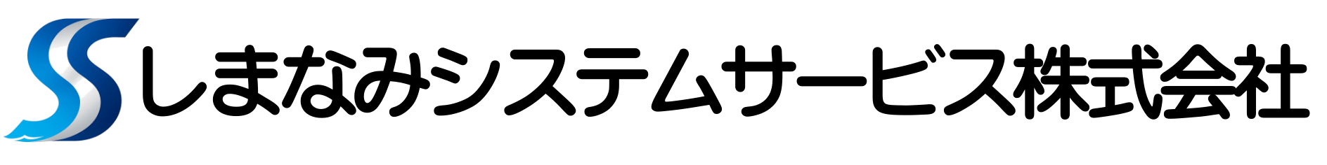 しまなみシステムサービス株式会社